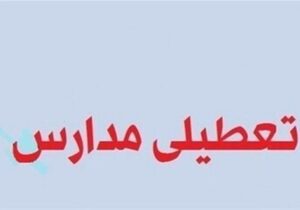 غیر حضوری شدن مدارس ابتدایی نوبت صبح روستاهای سلسله