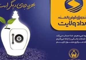 سپرده های خیرین در صندوق امداد ولایت دو برابر می شود