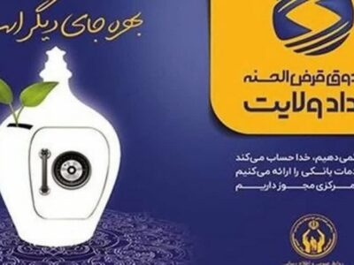 سپرده های خیرین در صندوق امداد ولایت دو برابر می شود