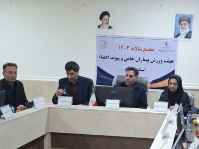 برگزاری مجمع سالیانه هیات بیماران خاص و پیوند اعضای ایلام