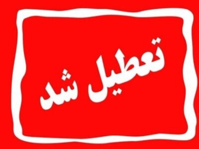 اصفهان فردا چهارشنبه ۱۰ دی‌ماه تعطیل شد