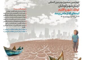 سمپوزیومی در جهت شناسایی مخاطراتی که کودکان را تهدید می‌کند