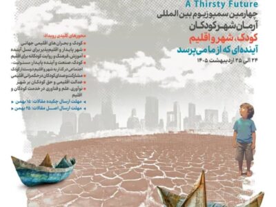 سمپوزیومی در جهت شناسایی مخاطراتی که کودکان را تهدید می‌کند