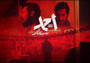 «احمد» با صدای حامد زمانی منتشر شد؛ ننگ بر هر که به این خاک خیانت بکند