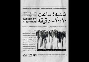 اجرای «شنبه ساعت ۱۰:۱۰ دقیقه» در تماشاخانه صحنه آبی