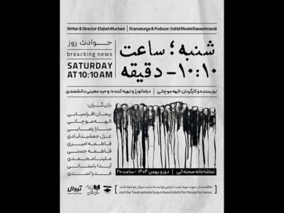 اجرای «شنبه ساعت ۱۰:۱۰ دقیقه» در تماشاخانه صحنه آبی