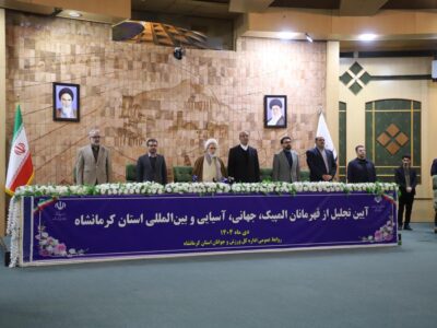 تجلیل از ۱۲۶ ورزشکار و مربی مدال‌آور جهانی و آسیایی در کرمانشاه  