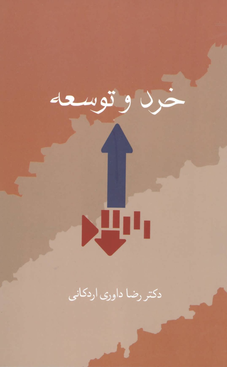 داوری اردکانی به صراحت با ایده علوم انسانی اسلامی مخالفت کرد / از نظر داوری فعلا راهی جز توسعه غربی نداریم / غرب بر حقیقت تمدنهای کهن شرق غلبه کرده