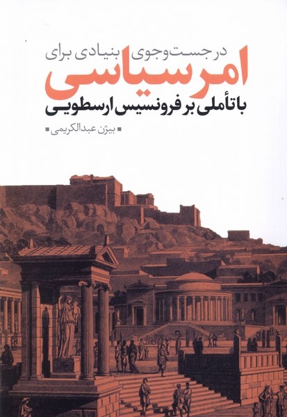 نقد کتاب عبدالکریمی از منظر فلسفه سیاسی؛ آیا در جهان نیچه‌ای زندگی می‌کنیم؟ /  عبدالکریمی:‌ روشنفکری ما دچار غوغاسالاری و روزمرگی شده است