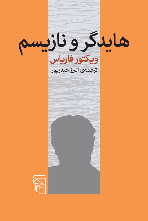 مساله خیانت روشنفکران وهایدگر و نازیسم / سایههای تاریک تفکر