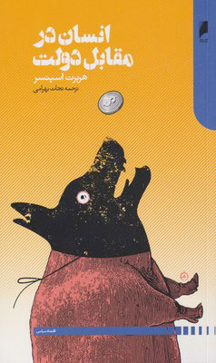 داروین: کتاب اسپنسر سراسر «وِرّاجی» و اصول کلی است/ اسپنسر علامهای خودآموخته و فیلسوف سلبریتی قرن نوزدهمی