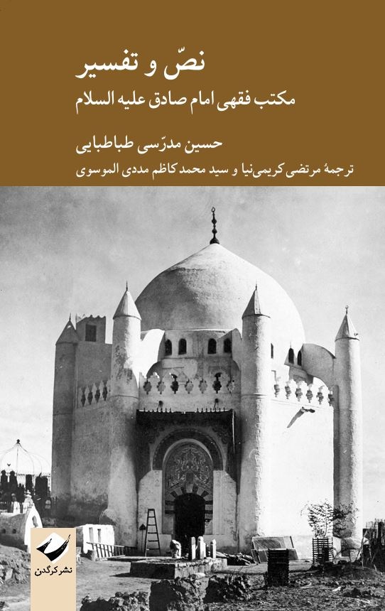 کاوشی در پروژهٔ علمی مدرسی طباطبایی؛ دو دفتر از یک اندیشه / از تاریخنگاریِ تشیع تا نظریهپردازی در فقه