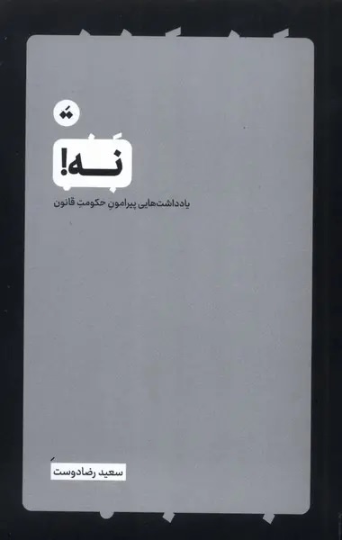 در ستایش حق و دموکراسی / دموکراسی نیازمند مراقبت و توجه مستمر است