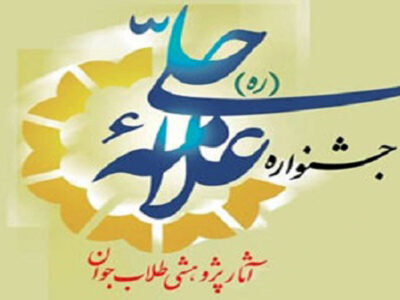 جشنواره علامه حلی برگزیدگان خود را شناخت