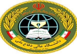 دانشگاه عالی دفاع ملی دانشجو می‌پذیرد