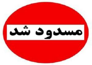 محور فاریاب- زیارتعلی رودان مسدود شد