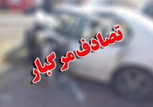 ۲ تصادف شب گذشته اصفهان ۲ فوتی و ۹ مصدوم داشت