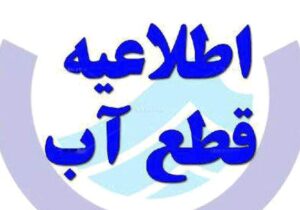 اطلاعیه قطعی آب در تبریز