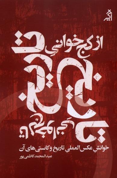 از کج خوانی تاریخ تالج خوانی تاریخ