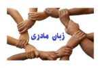 واژه‌هایی که از زاگرس برمی‌خیزند؛ کردی ایلامی و نبرد برای زنده‌ماندن