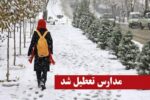 برودت هوا مدارس ابتدایی فیروزکوه را مجازی کرد