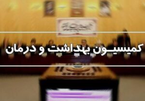 مشکلات دارو و تجهیزات در مجلس بررسی می شود