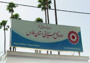 مدیرکل جدید بهزیستی استان فارس معرفی شد