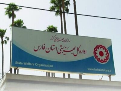 مدیرکل جدید بهزیستی استان فارس معرفی شد