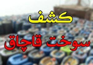 اخبار حوادث خراسان جنوبی؛ از کشف ۶ هزار لیتر سوخت تا امانتداری پلیس