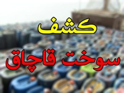 اخبار حوادث خراسان جنوبی؛ از کشف ۶ هزار لیتر سوخت تا امانتداری پلیس