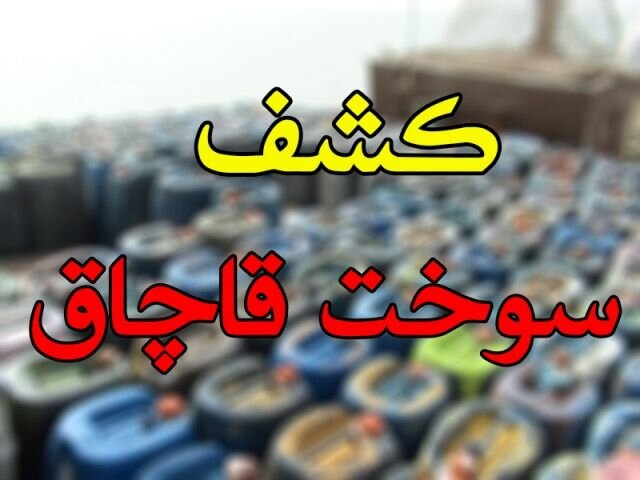 اخبار حوادث خراسان جنوبی؛ از کشف ۶ هزار لیتر سوخت تا امانتداری پلیس اخبار حوادث خراسان جنوبی؛ از کشف ۶ هزار لیتر سوخت تا امانتداری پلیس