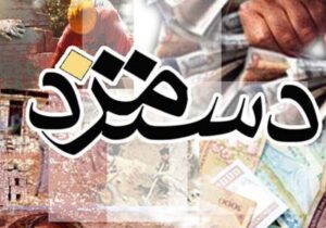 کمیته مزد هفته آینده تشکیل میشود