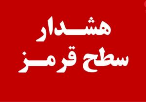 هشدار قرمز برای بارندگی شدید و طغیان رودخانه ها در هرمزگان