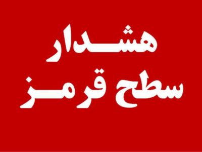 هشدار قرمز برای بارندگی شدید و طغیان رودخانه ها در هرمزگان