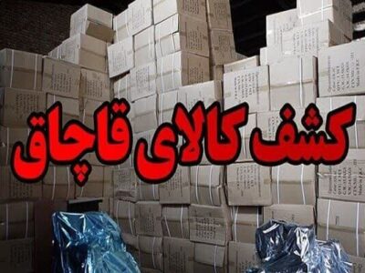 ۱۲۰۰ میلیارد ریال کالای قاچاق در انبار قشم کشف شد