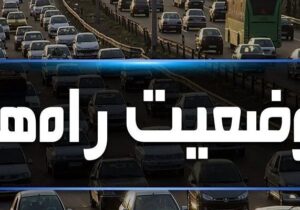 تردد روان در محورهای شمالی البرز؛ ترافیک سنگین در آزادراه کرج–تهران