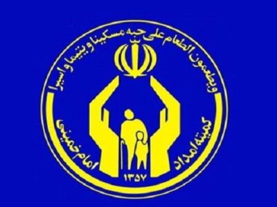 ثبت نام آزمون تأمین نیرو در کمیته امداد امام خمینی