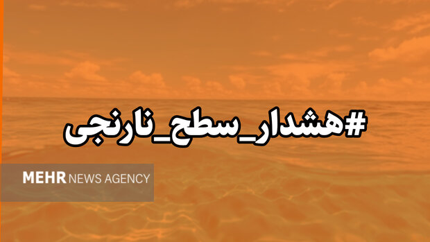 هشدار سطح نارنجی هواشناسی در هرمزگان صادر شد