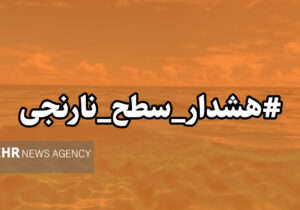 هشدار سطح نارنجی هواشناسی در هرمزگان صادر شد