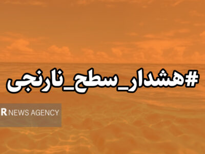 هشدار سطح نارنجی هواشناسی در هرمزگان صادر شد