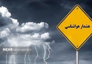 صدور دو هشدار جدید هواشناسی؛ تشدید بارشهای سیلآسا در ۱۱ استان