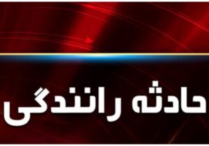تصادف در محور فردوس-گناباد؛ یک کشته و یک مصدوم