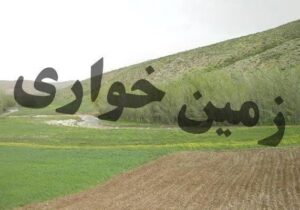 کشف زمین‌خواری ۳ هزار میلیاردی در غرب تهران