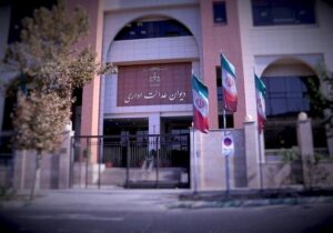 دیوان عدالت اداری و راهکارهای پیشگیری از پروندههای قضایی