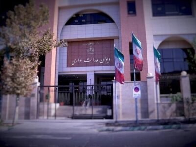 دیوان عدالت اداری و راهکارهای پیشگیری از پروندههای قضایی