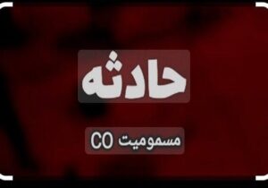 یک فوتی و یک مصدوم در حادثه گازگرفتگی در فلاورجان