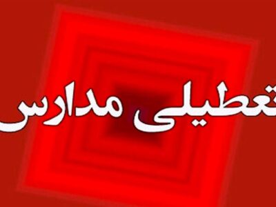 مدارس چند شهرستان خراسان جنوبی فردا غیرحضوری شد