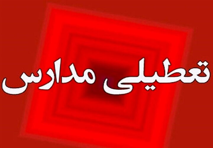 مدارس چند شهرستان خراسان جنوبی فردا غیرحضوری شد