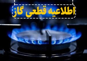 قطع موقت گاز در برخی مناطق شهر اصفهان