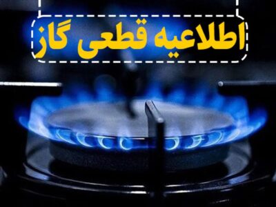 قطع موقت گاز در برخی مناطق شهر اصفهان